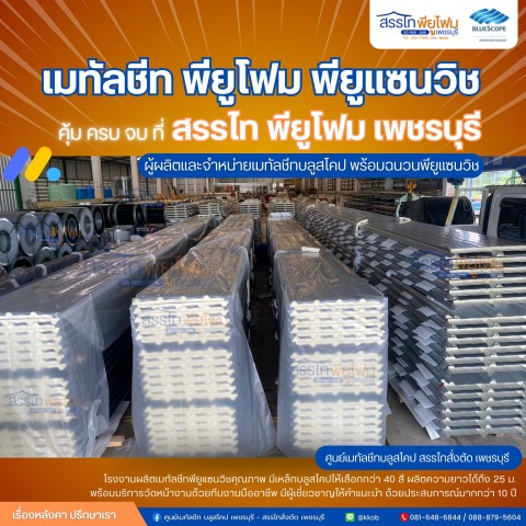 เมทัลชีท เพชรบุรี